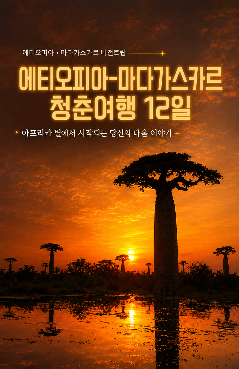 에티오피아-마다가스카르 청춘여행